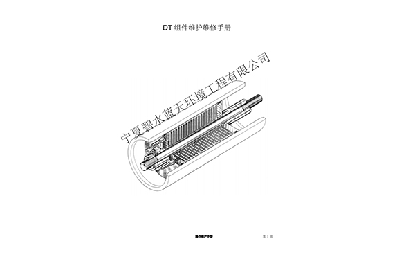 DTRO膜柱維護(hù)操作手冊